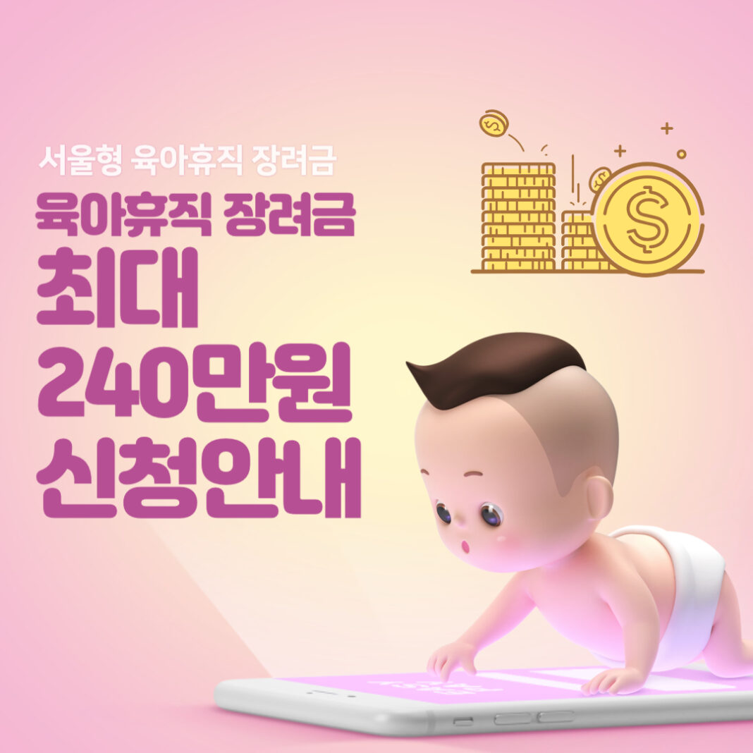 서울형 육아휴직 장려금