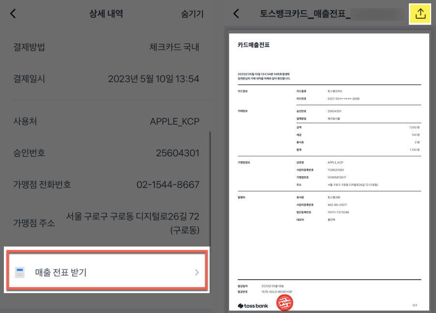 토스 체크카드 영수증 발급방법 3