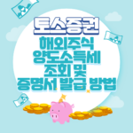 토스증권 해외주식 양도소득세 조회 및 내역서 발급방법 토스증권 해외주식 양도소득세