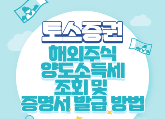 토스증권 해외주식 양도소득세 조회 및 내역서 발급방법 토스증권 해외주식 양도소득세