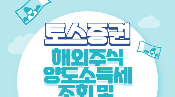 토스증권 해외주식 양도소득세 조회 및 내역서 발급방법 토스증권 해외주식 양도소득세